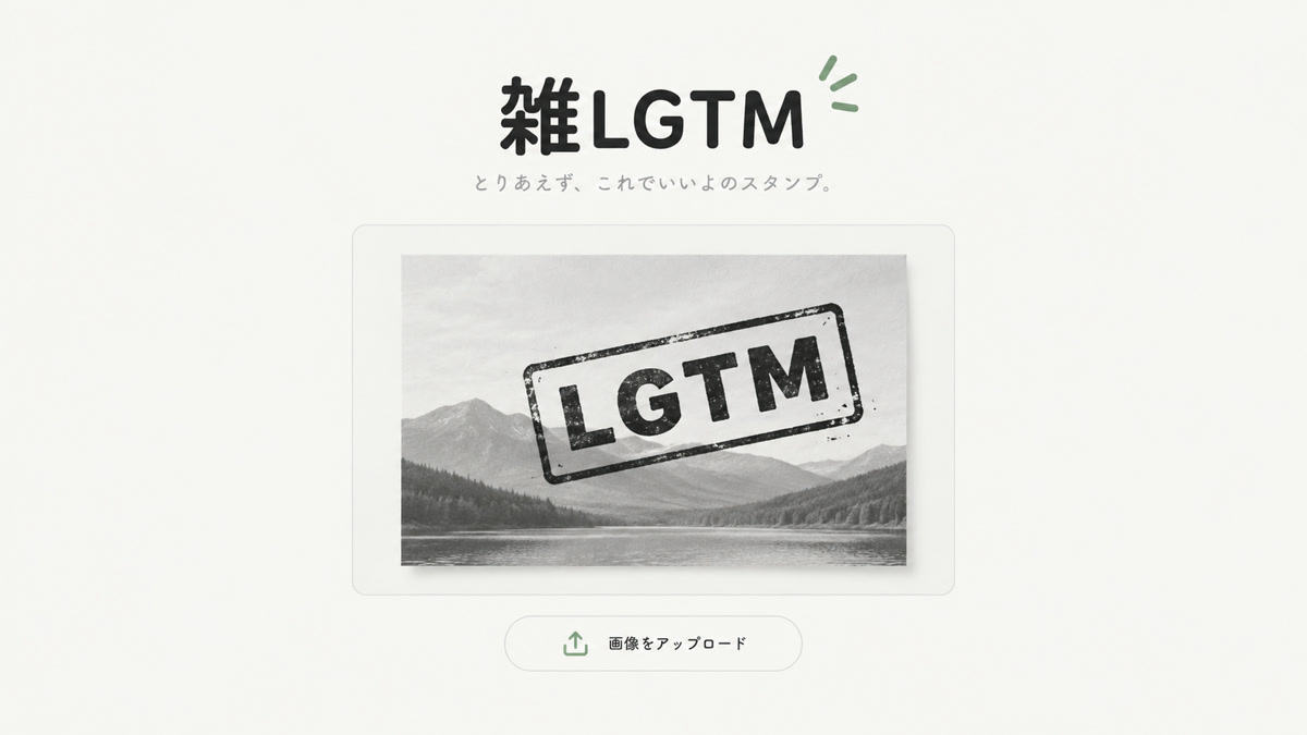 雑LGTMのプレビュー画像
